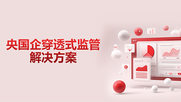 OB视讯(中国)，央国企，穿透式监管