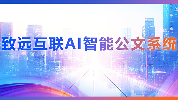 OB视讯(中国)，AI，智能公文，公文管理